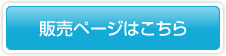販売ページへ