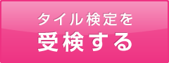 タイル検定を受検する